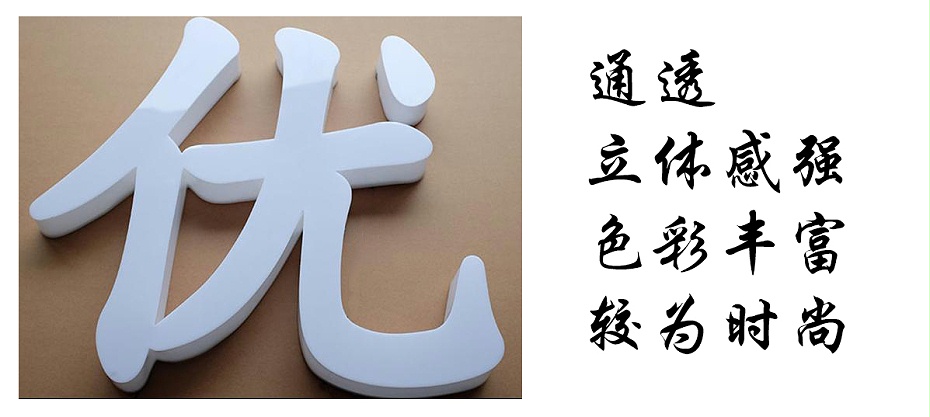 通體發(fā)光字特點