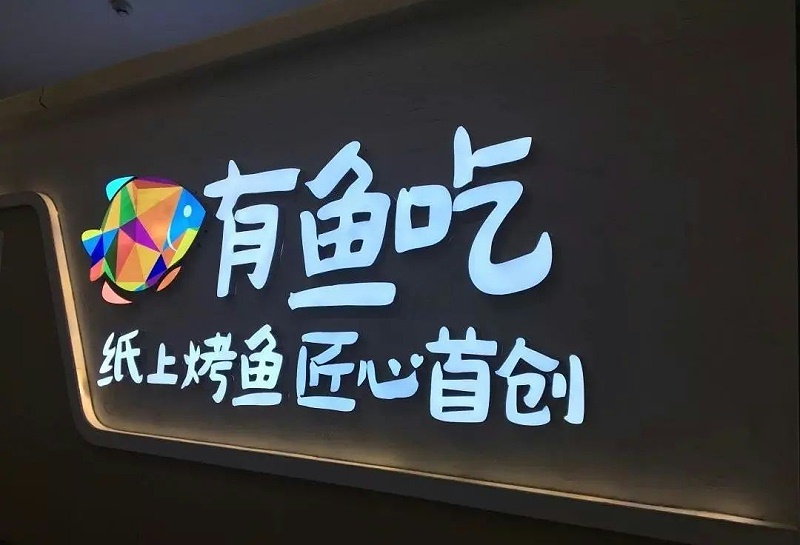【干貨分享】讓文字在幕夜的黑里，閃閃發(fā)光——LED發(fā)光字2