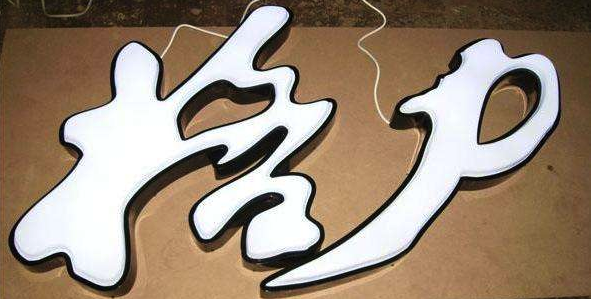 發(fā)光字，五顏六色