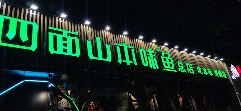 創(chuàng)意發(fā)光字