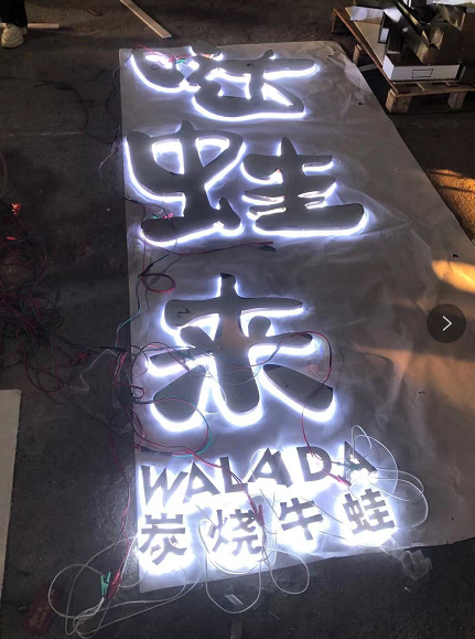 中高等的餐飲店招選擇什么樣的材質(zhì)做發(fā)光字成效比較好？5