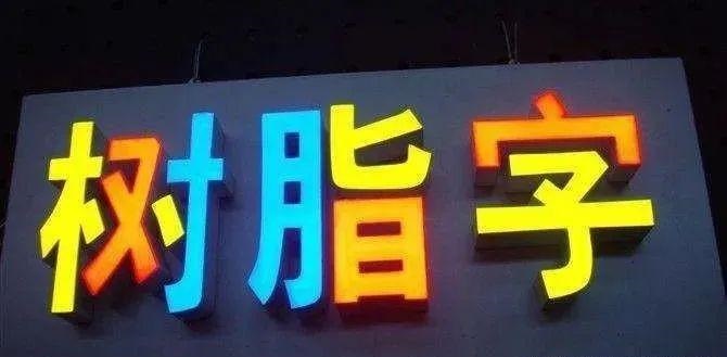 制造發(fā)光字長度大小有制約嗎？最小尺寸是幾許？3