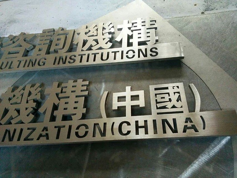 這些精品字，不只符合戶外展示，還能夠是企業(yè)最搶眼的形象13
