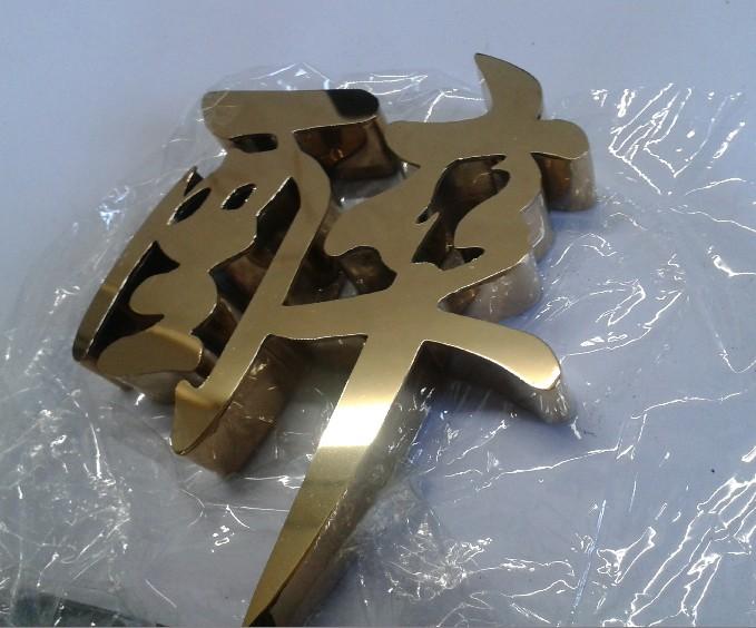 這些精品字，不單符合戶外展示，還能夠是企業(yè)最搶眼的形象19