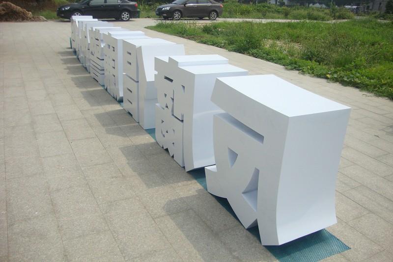 這些精品字，不光適合戶外呈現(xiàn)，還能夠是企業(yè)最搶眼的形象21