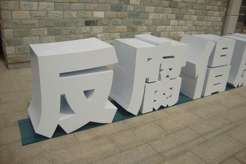 這些精品字，不但合適戶外展示，還可是企業(yè)最搶眼的形象22