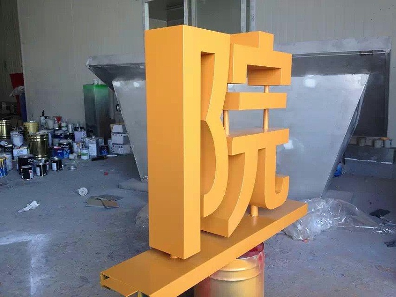 這一些精品字，不只符合室外展示，還可是企業(yè)最搶眼的形象28