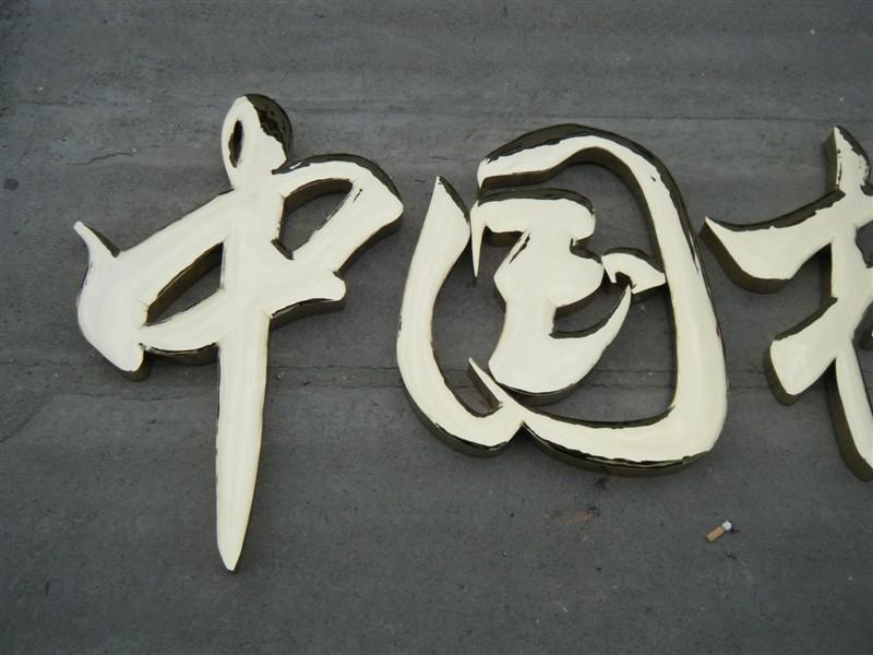 這些精品字，不光適合室外呈現(xiàn)，還能是企業(yè)最搶眼的形象34