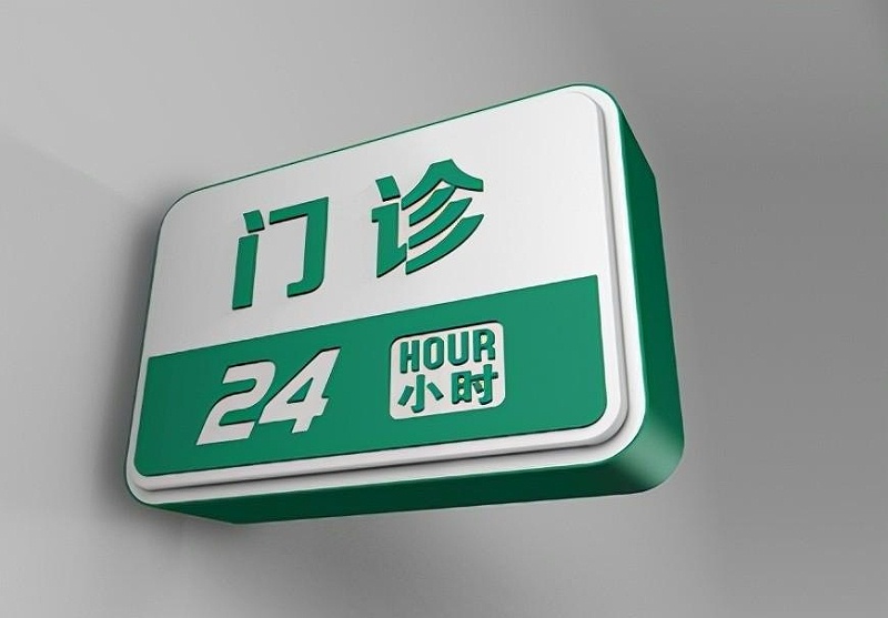 這些醫(yī)院標(biāo)志牌的籌劃制造你務(wù)必清楚？8