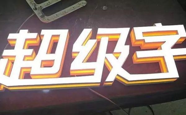 品類繁多的標(biāo)識字，這回終于分清楚了13