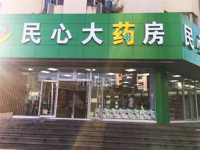 自身開(kāi)藥店怎么樣策劃標(biāo)識(shí)？3大實(shí)用常識(shí)點(diǎn)，幫你聚集較高人氣2