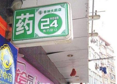 本身開(kāi)藥店怎樣策劃招牌？3大實(shí)用常識(shí)點(diǎn)，幫你聚集較高人氣6