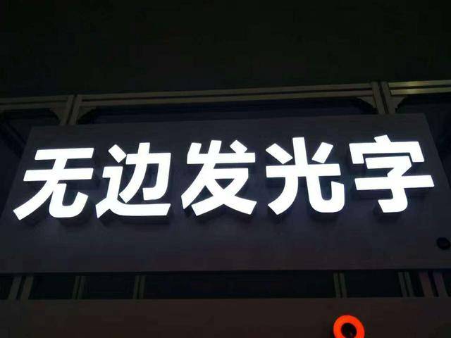 發(fā)光無邊字
