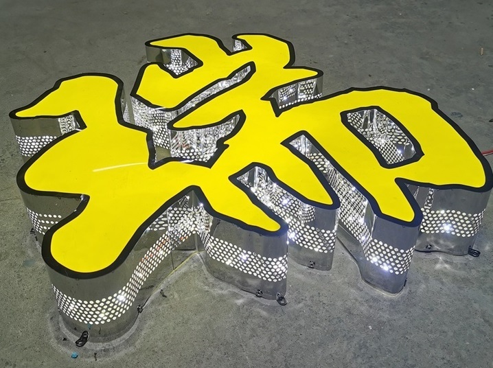 平面亞克力發(fā)光字