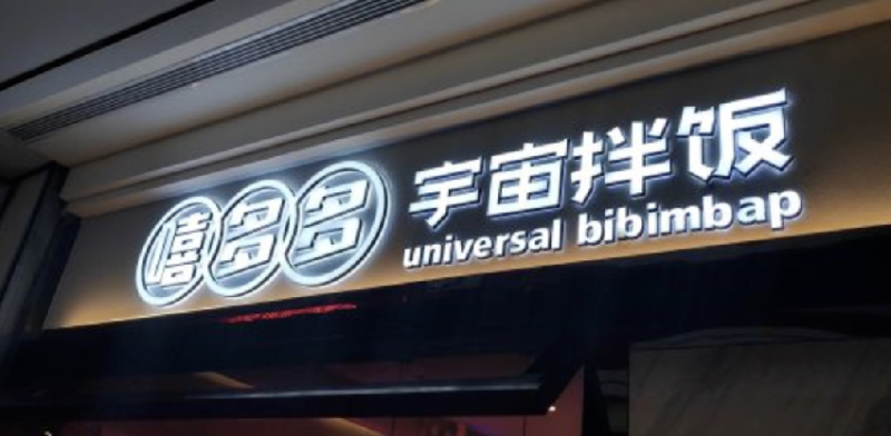 餐飲店的“招財(cái)”門楣應(yīng)當(dāng)怎么樣做，你的廣告牌做對(duì)了嗎5