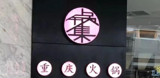 餐飲店的“招財(cái)”招牌理當(dāng)如何做，你的招牌做對(duì)了嗎4