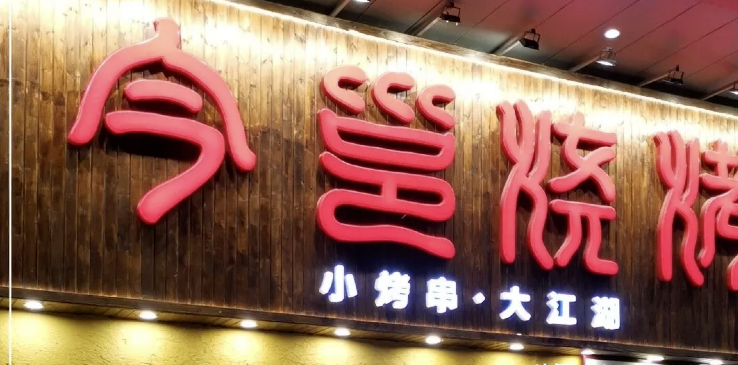 餐飲店的“招財(cái)”門楣應(yīng)該如何做，你的標(biāo)牌做對(duì)了嗎2