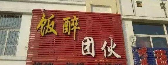 中國街道廣告牌燈箱有多野？瞅瞅這些讓人笑掉大牙的牌子名14