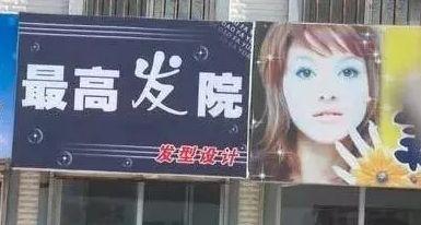 中國街道廣告牌燈箱有多野？看看這些讓人笑掉大牙的牌子名15