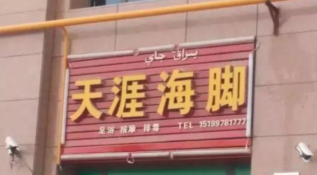 中國街道廣告牌燈箱有多野？看看這些讓人笑掉大牙的品牌名18
