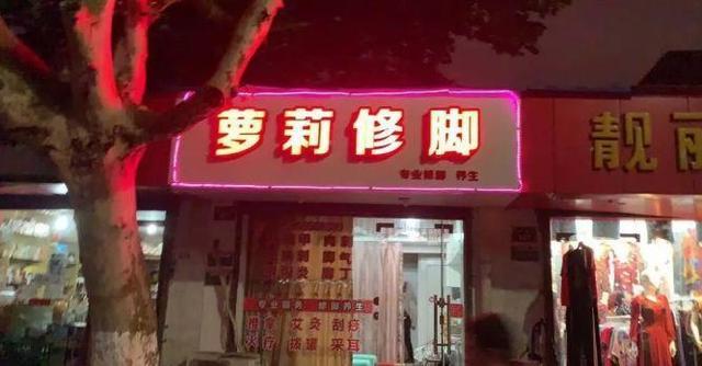 中國街道廣告牌燈箱有多野？看看這些讓人笑掉大牙的牌子名23