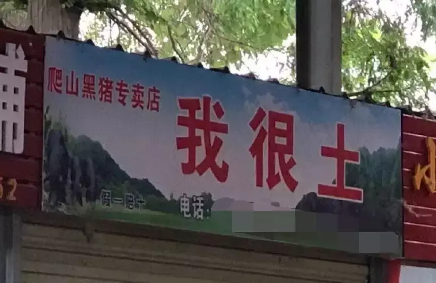 中國(guó)路邊的做燈箱廣告牌，我能笑一年11