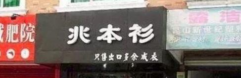 中國街道廣告牌燈箱有多野？瞧瞧這一些讓人笑掉大牙的品牌名4
