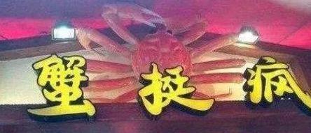 中國街道廣告牌燈箱有多野？瞅瞅這一些讓人笑掉大牙的品牌名5