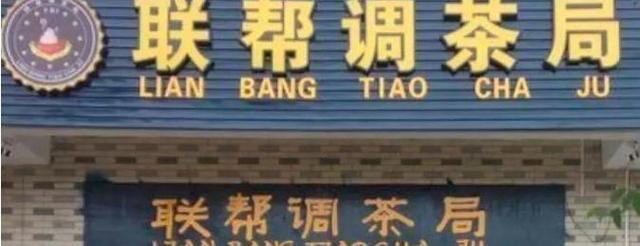 中國街道廣告牌燈箱有多野？看看這些讓人笑掉大牙的牌子名12