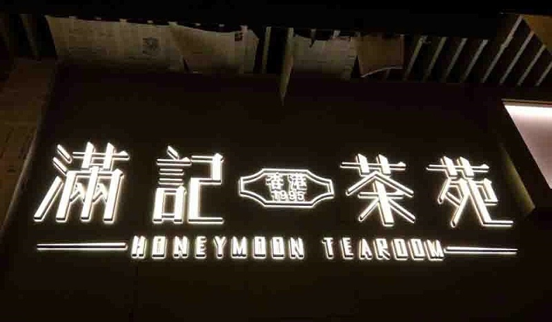 原來這就是led亞克力發(fā)光字制造的留神事項(xiàng)