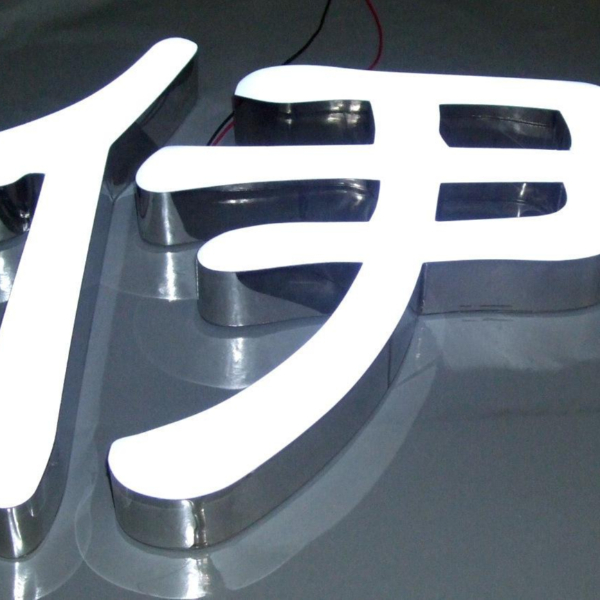 環(huán)氧樹脂發(fā)光字廣告
