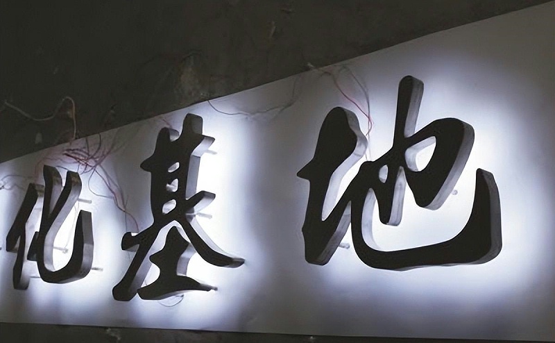 標(biāo)牌發(fā)光字如何選擇適合自身商鋪裝修品格的燈光色溫？8