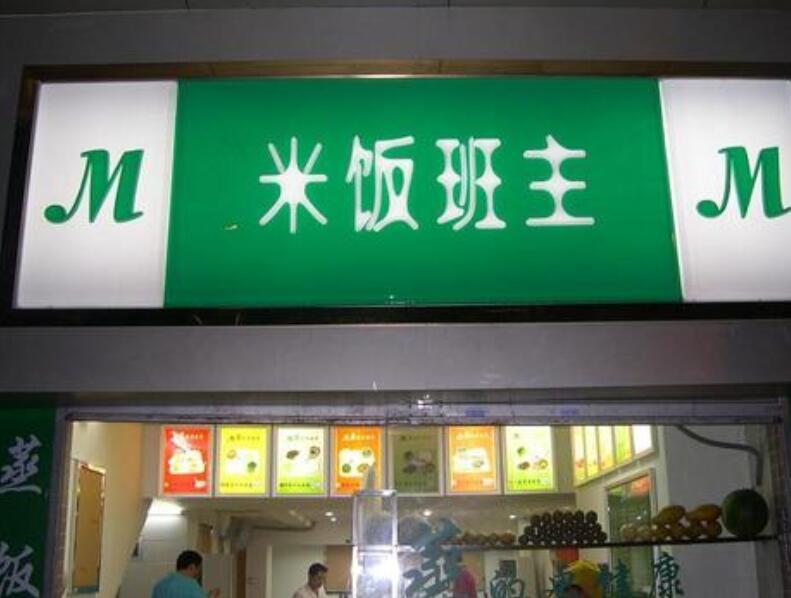 掌握l(shuí)ed燈箱字制作的六大籌劃原則，你的店將成為整條街的“靚”點(diǎn)2