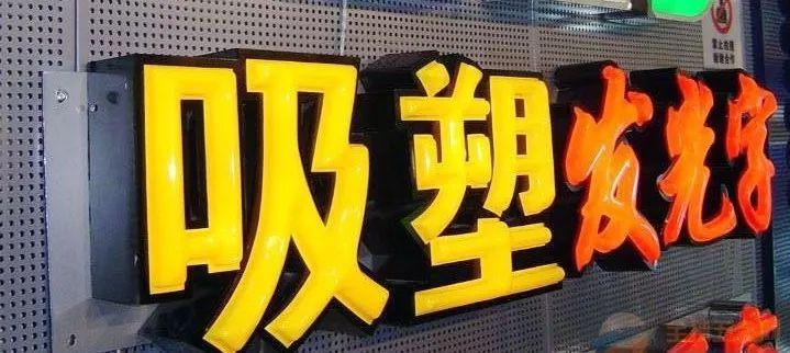 「干貨分享」吸塑發(fā)光字的優(yōu)點(diǎn)，你都了解什么？