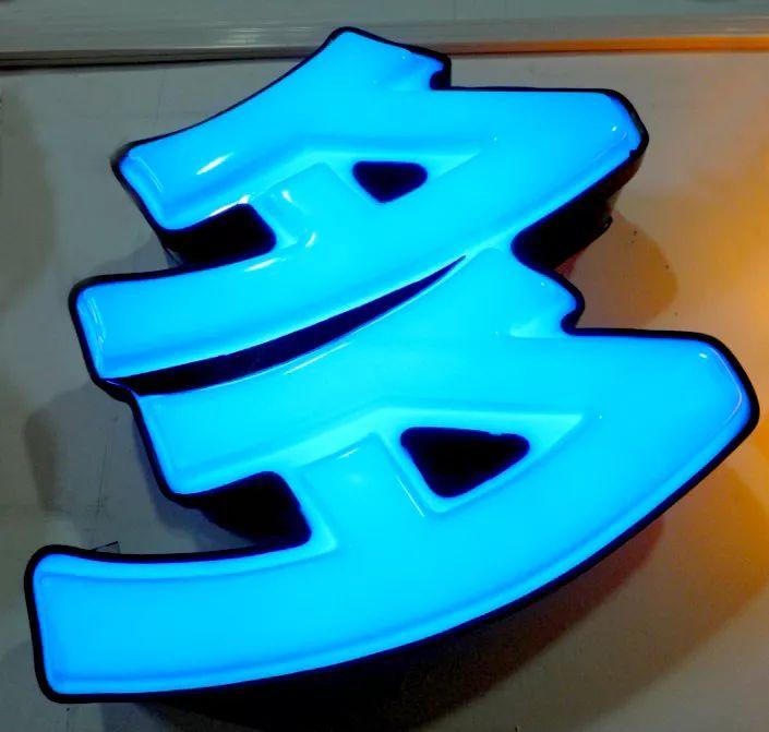 「干貨分享」吸塑發(fā)光字的特點(diǎn)，你都清楚什么？3